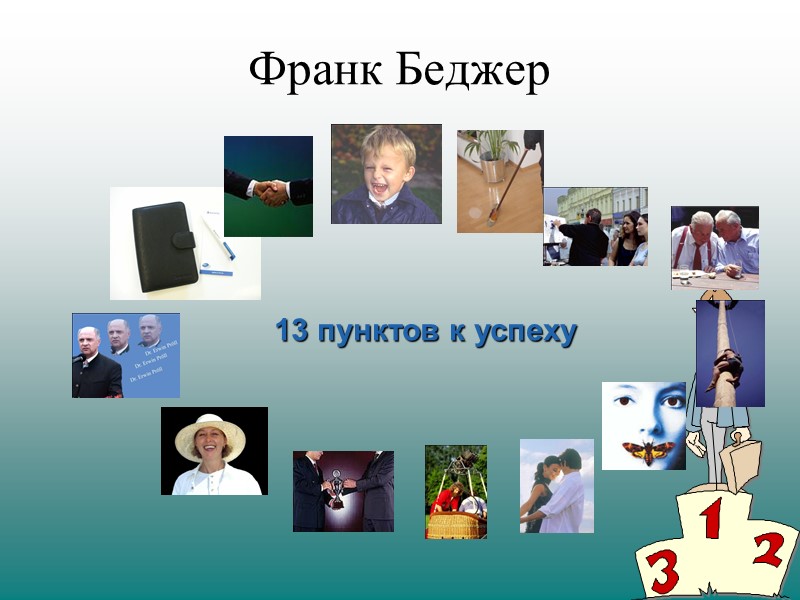 Франк Беджер 13 пунктов к успеху